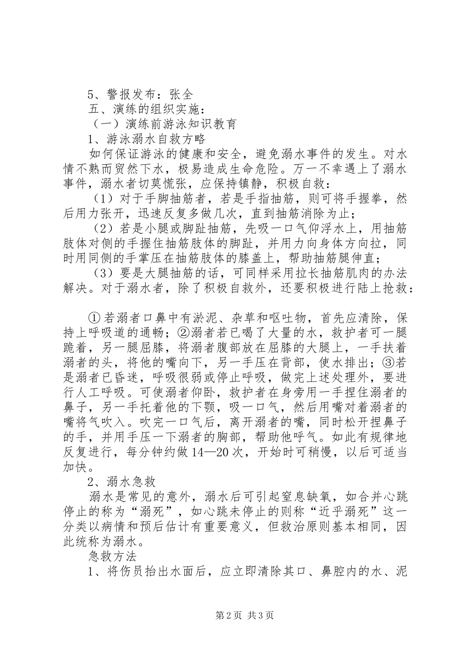 小学防溺水安全演练实施方案_第2页