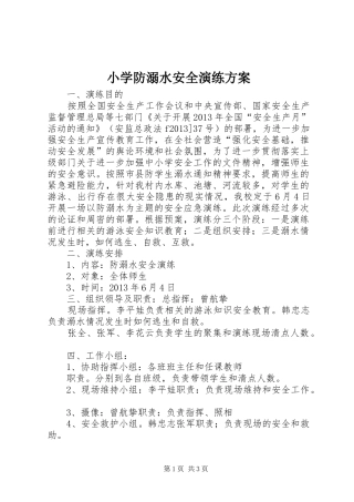 小学防溺水安全演练实施方案