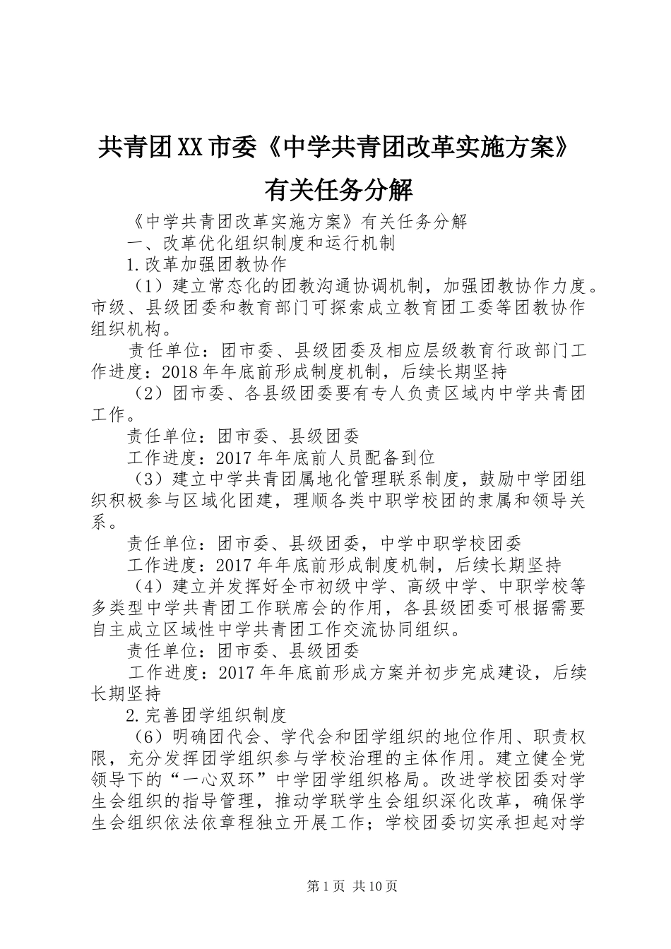 共青团XX市委《中学共青团改革方案》有关任务分解_第1页