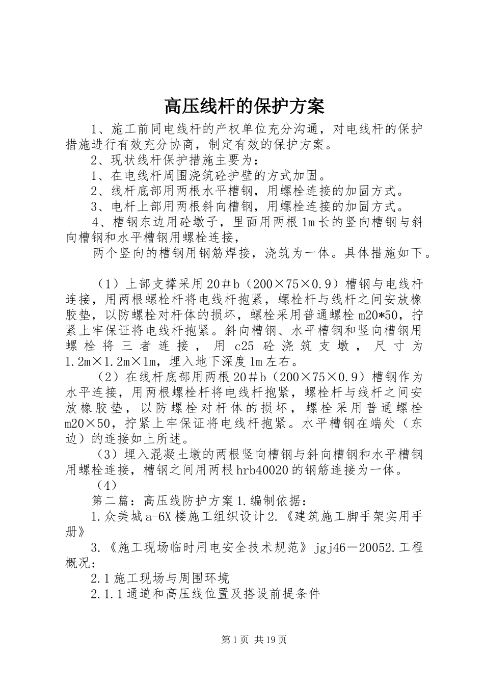 高压线杆的保护实施方案_第1页