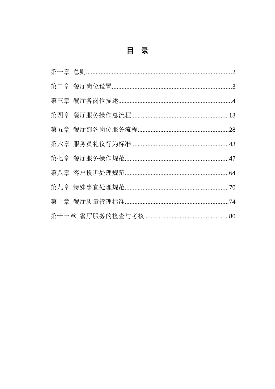 某公司连锁店餐厅服务管理手册_第2页