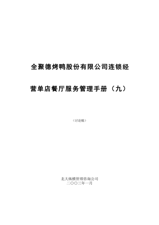 某公司连锁店餐厅服务管理手册