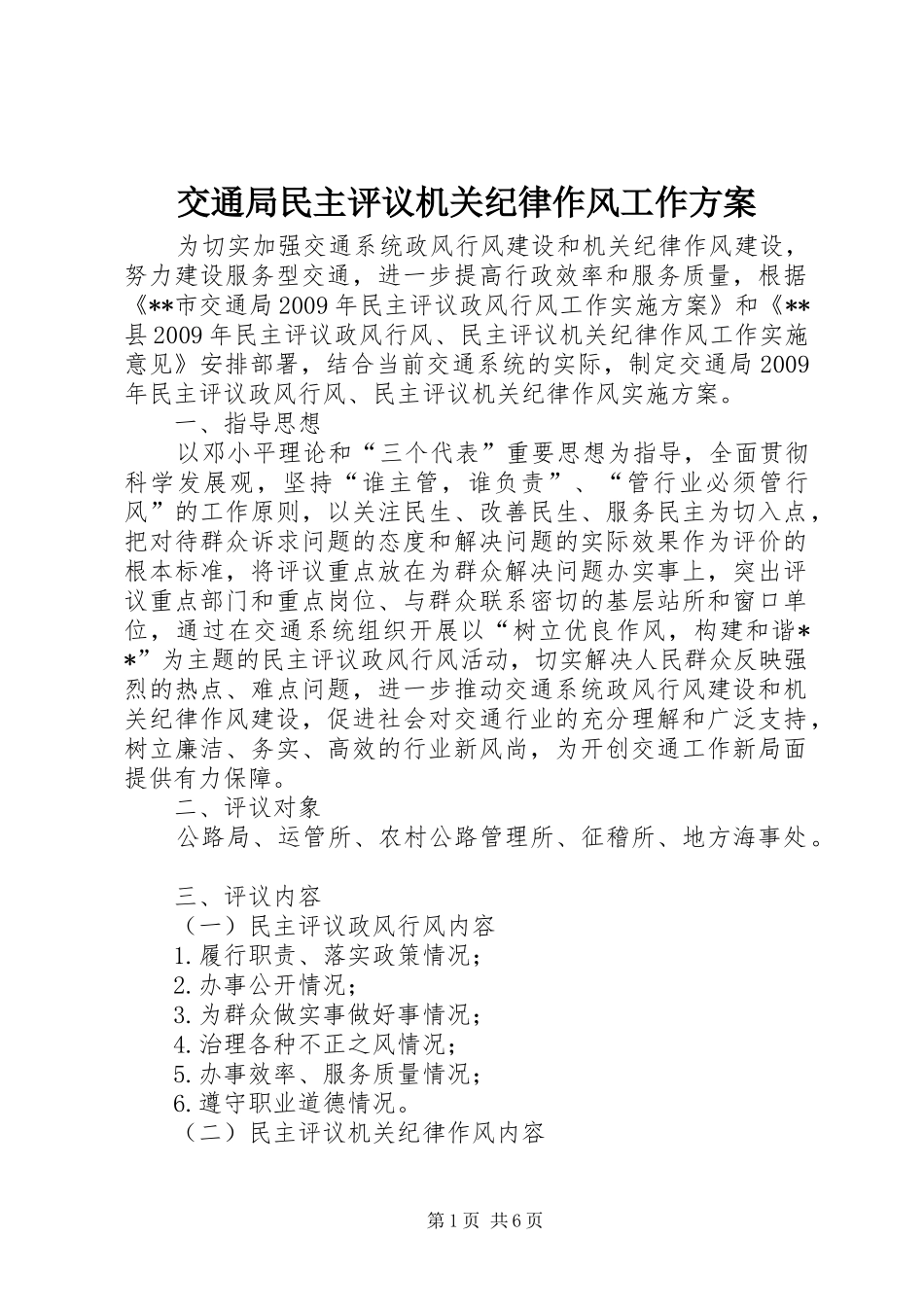 交通局民主评议机关纪律作风工作实施方案_第1页