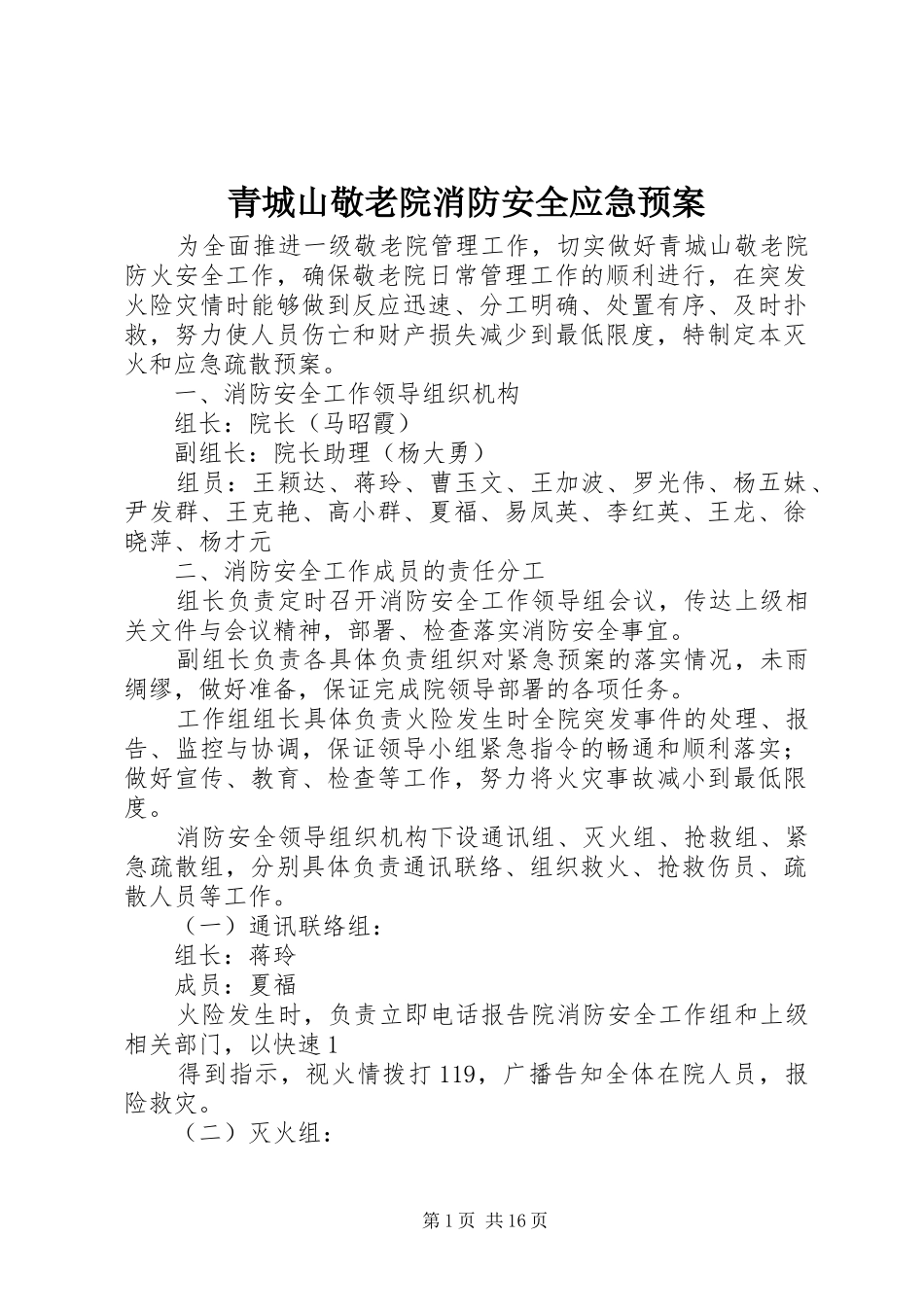 青城山敬老院消防安全应急处理预案_第1页