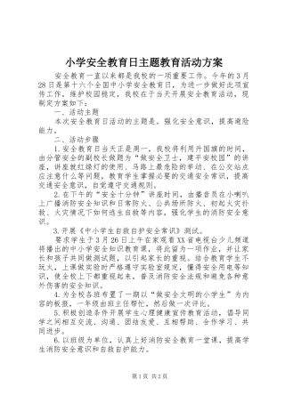 小学安全教育日主题教育活动实施方案