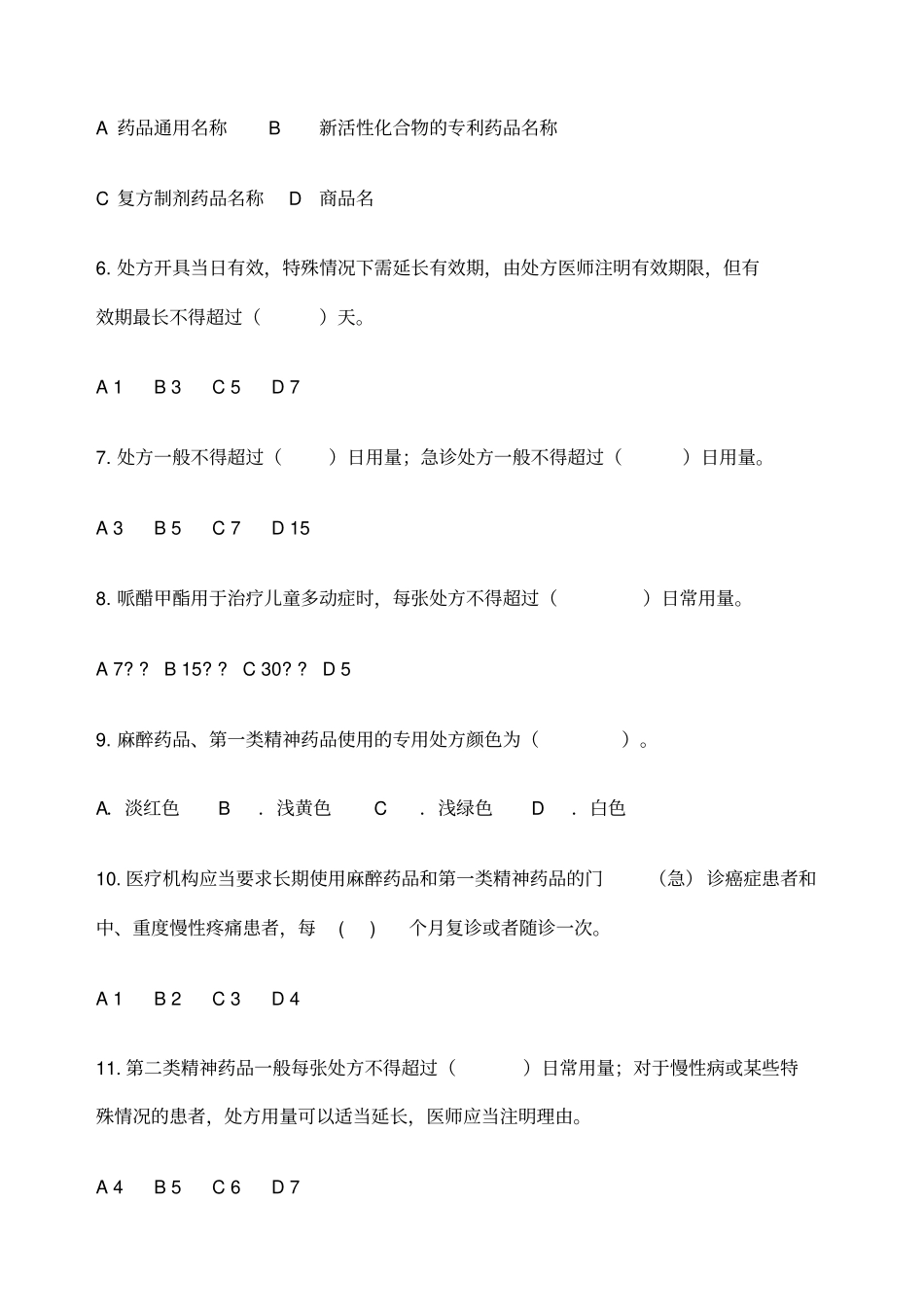 医师处方权考试_第2页