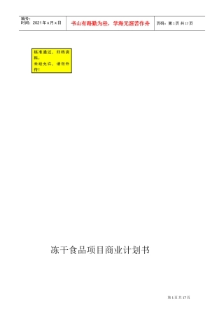 某公司年产500吨冻干食品项目商业计划书(DOC19页)