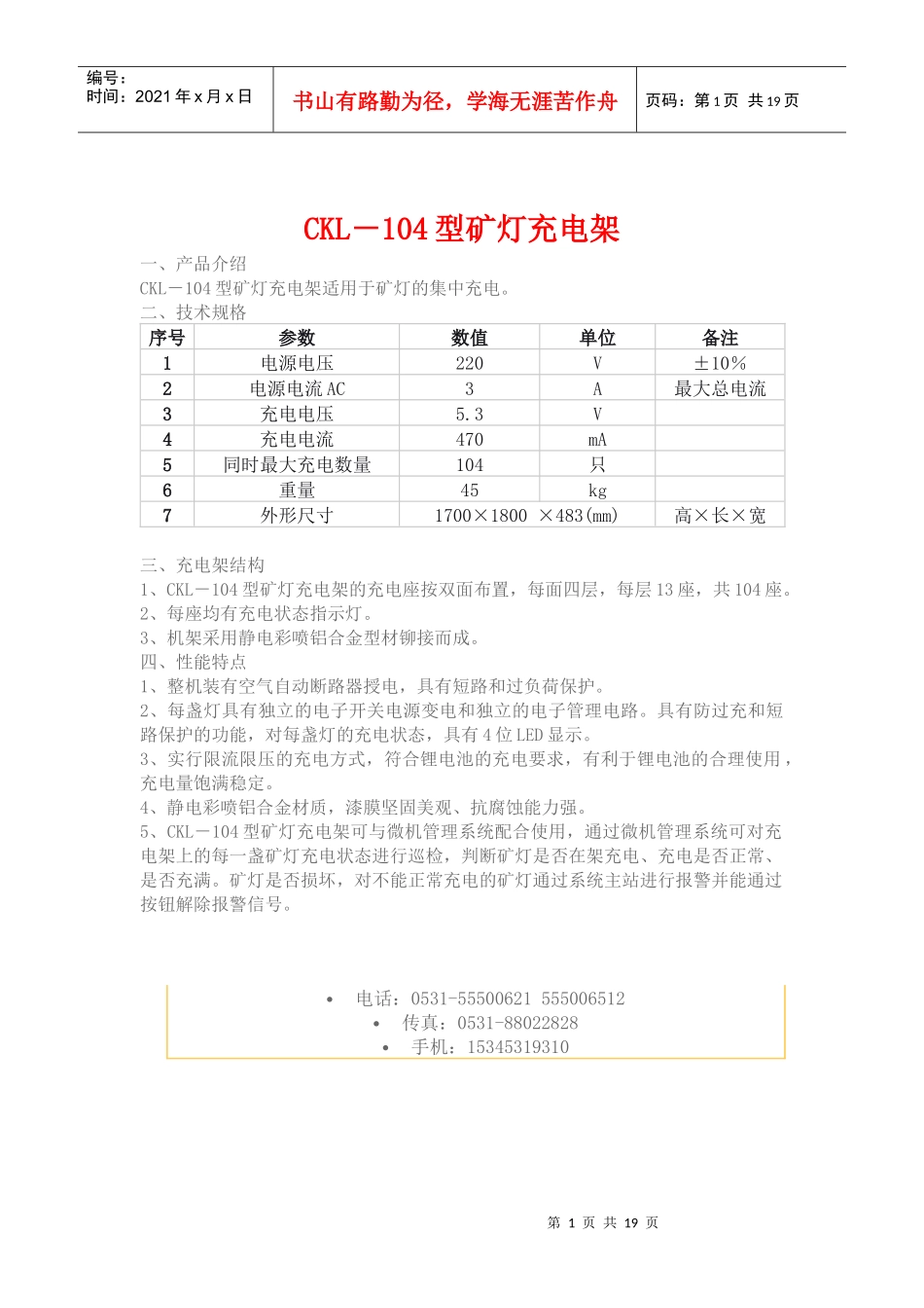 某公司治金行业矿灯充电架管理知识分析_第1页