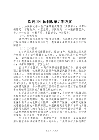 医药卫生体制改革近期实施方案