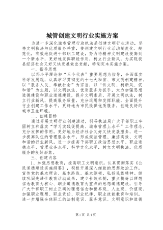 城管创建文明行业方案