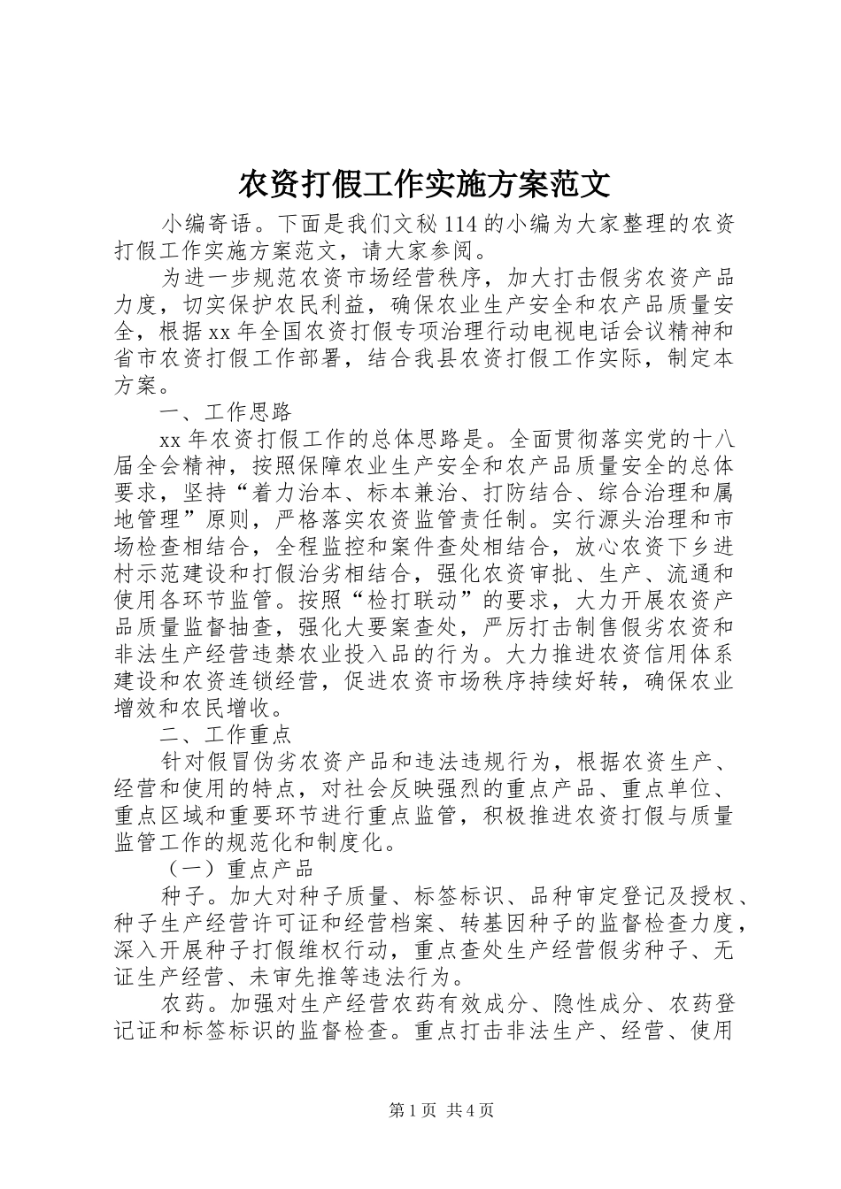 农资打假工作方案范文_第1页