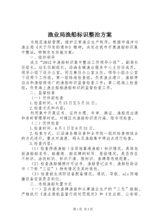 渔业局渔船标识整治实施方案