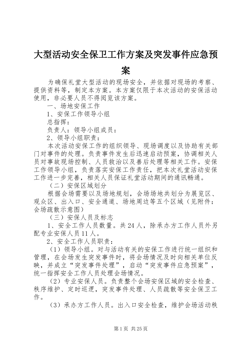 大型活动安全保卫工作方案及突发事件应急处理预案_第1页