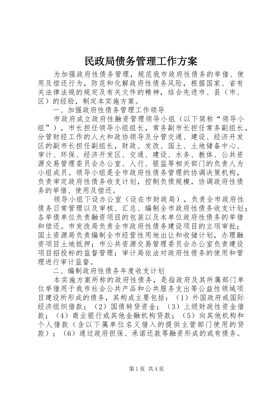民政局债务管理工作实施方案_第1页