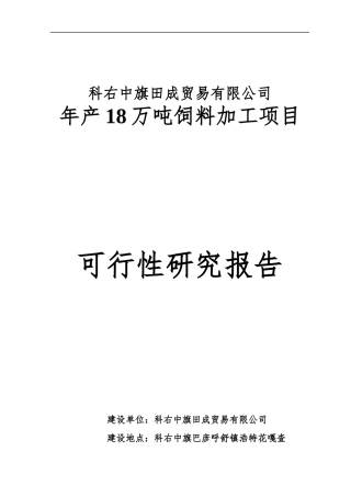 某公司年产18万吨饲料加工项目可行性研究报告