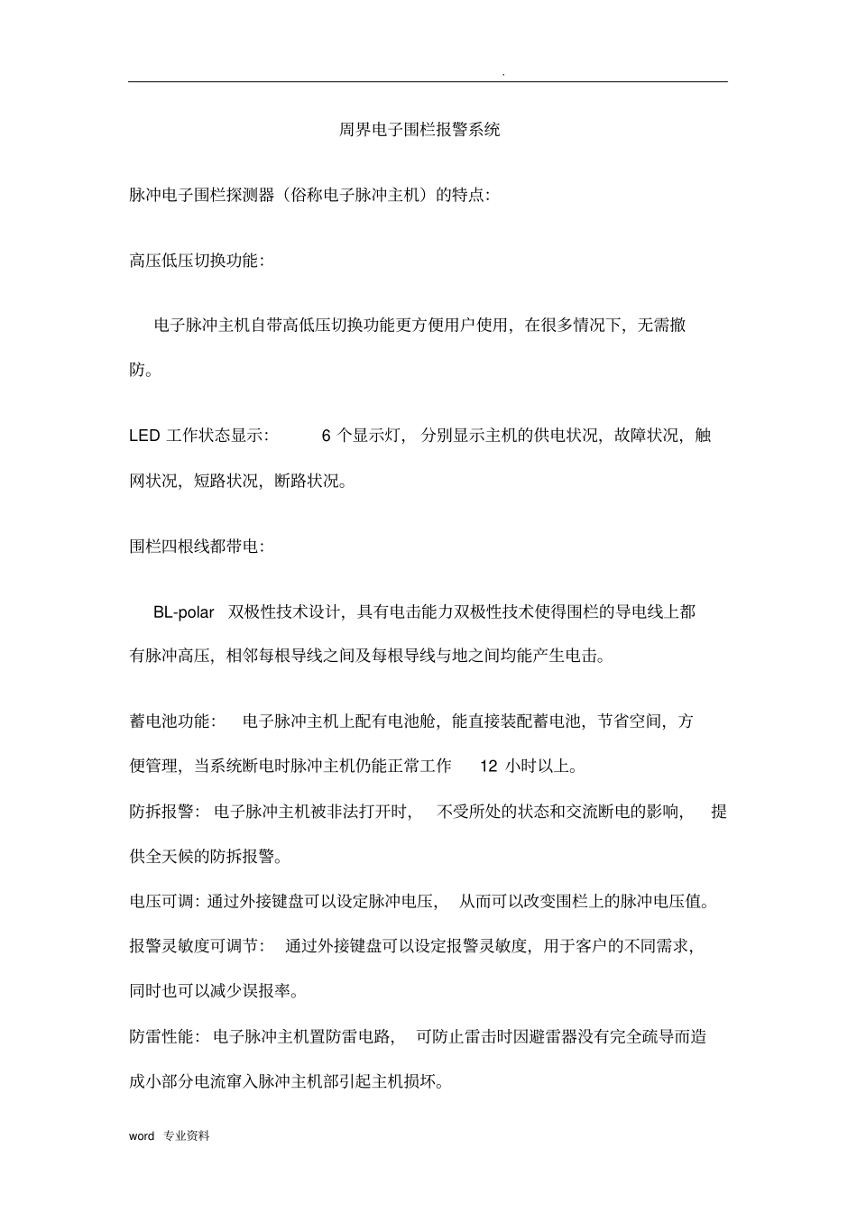 周界电子围栏报警系统方案_第1页