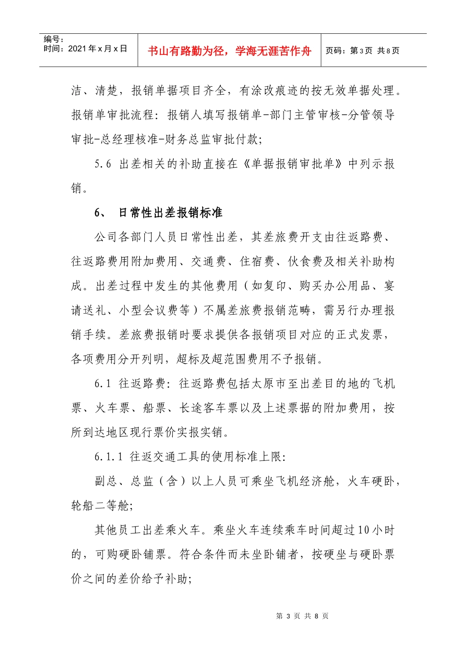 某公司差旅费报销管理制度_第3页