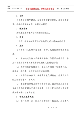 某公司差旅费报销管理制度