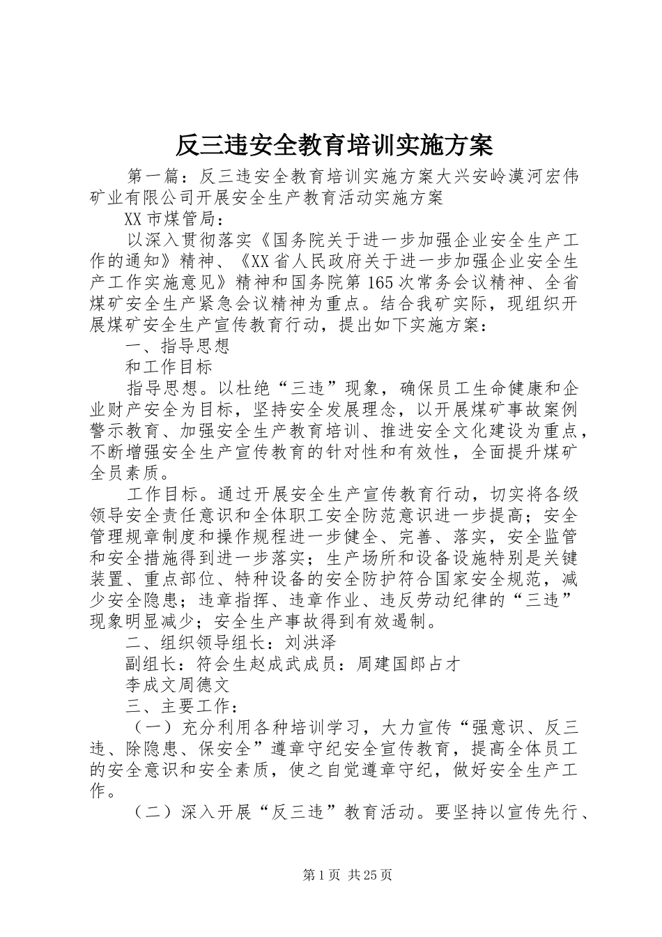反三违安全教育培训方案_第1页