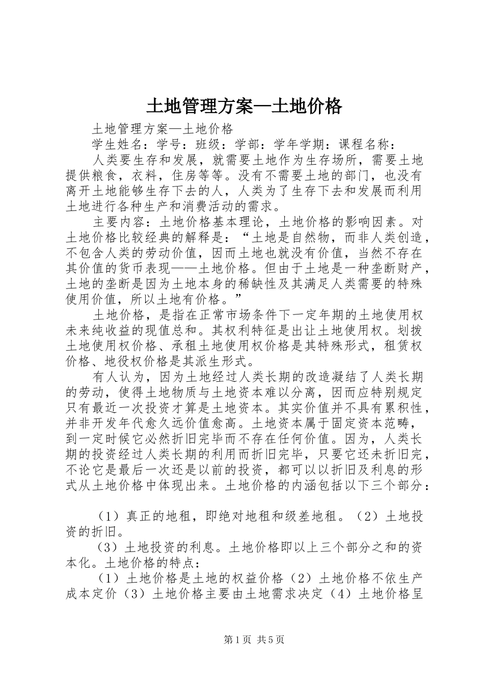 土地管理实施方案—土地价格_第1页