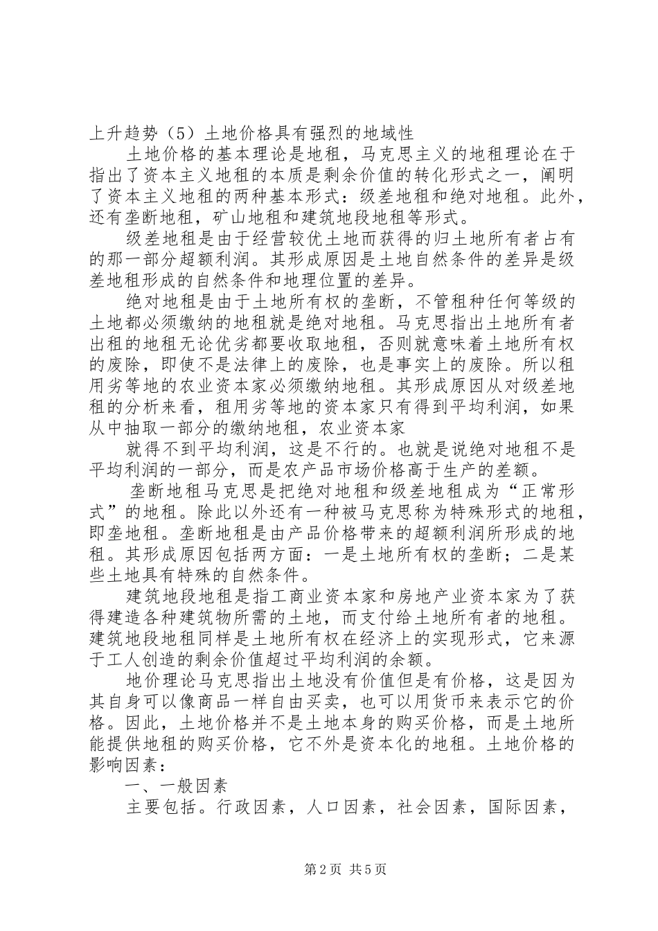 土地管理实施方案—土地价格_第2页