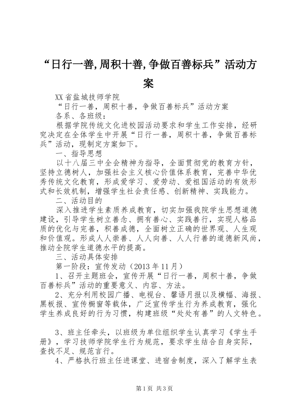 “日行一善,周积十善,争做百善标兵”活动实施方案_第1页