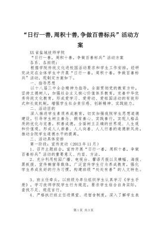 “日行一善,周积十善,争做百善标兵”活动实施方案