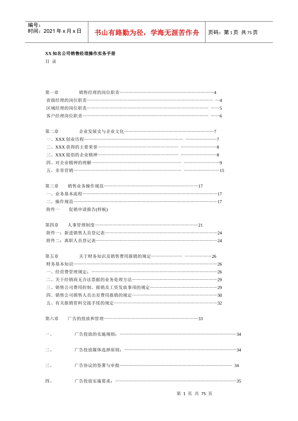 某公司销售经理管理操作手册_第1页