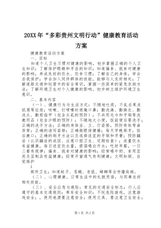 XX年“多彩贵州文明行动”健康教育活动实施方案