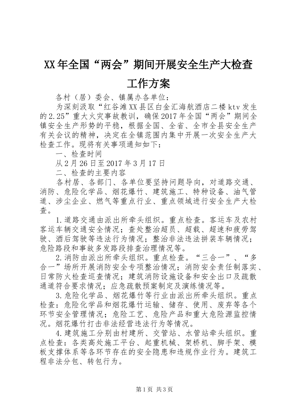XX年全国“两会”期间开展安全生产大检查工作实施方案_第1页