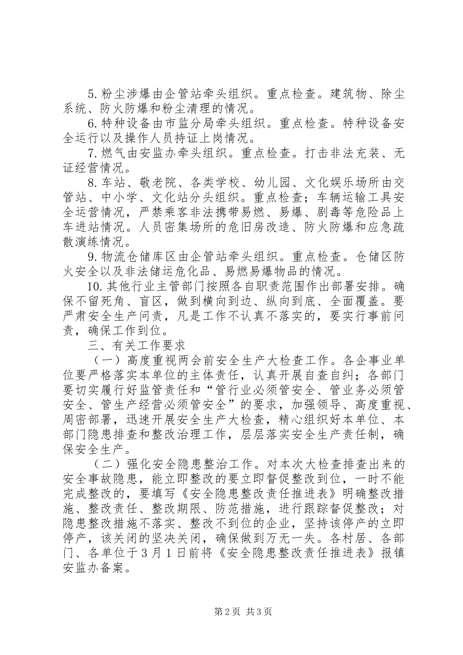 XX年全国“两会”期间开展安全生产大检查工作实施方案_第2页