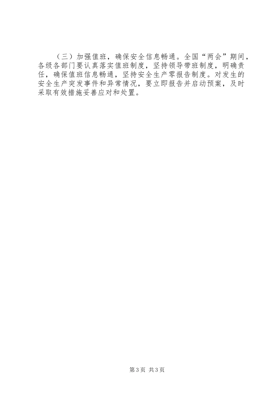 XX年全国“两会”期间开展安全生产大检查工作实施方案_第3页