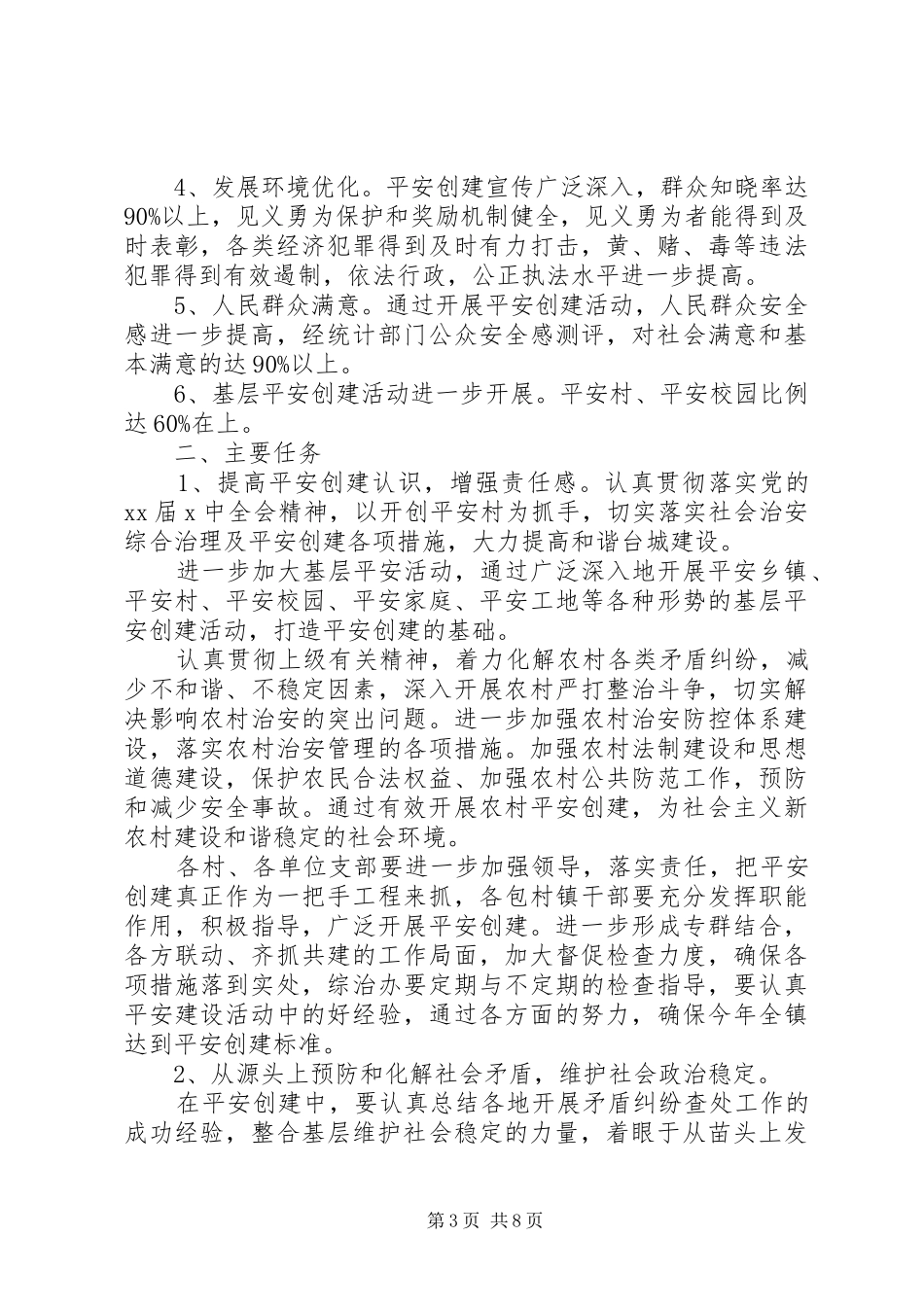 村级平安创建方案_第3页