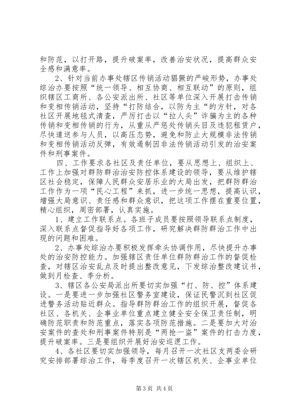 关于加强社会治安工作方案_第3页