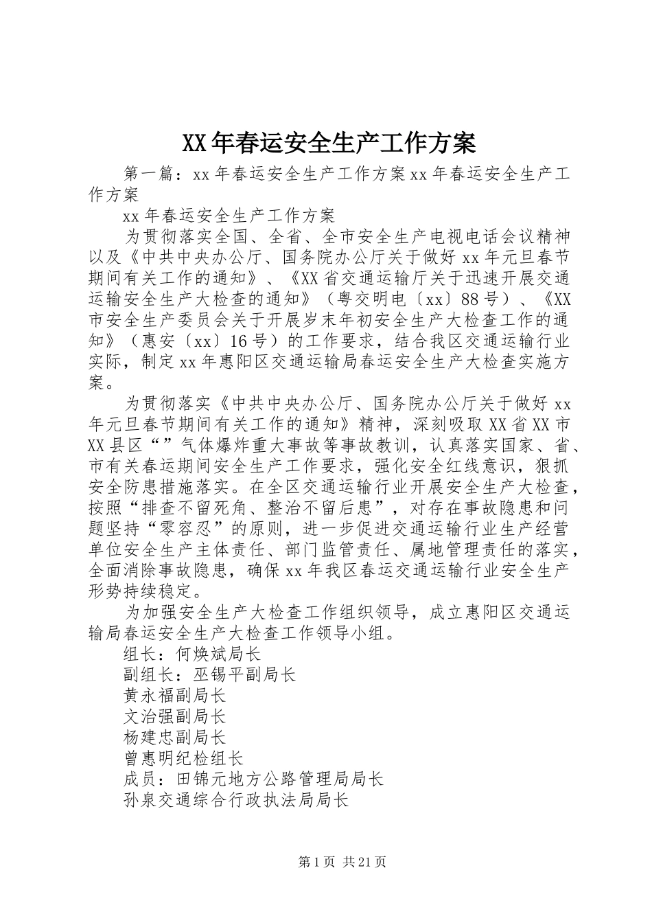 XX年春运安全生产工作实施方案_第1页