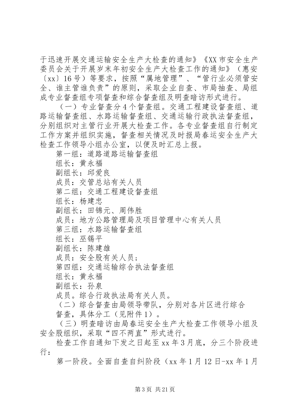 XX年春运安全生产工作实施方案_第3页