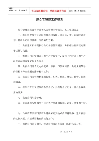 某公司综合管理部工作职责概论