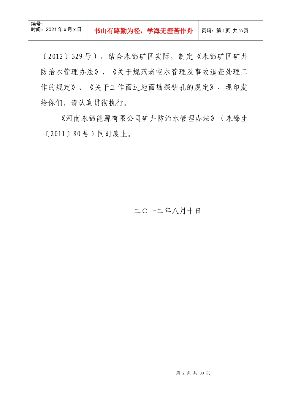 某公司矿井防治水管理办法及考核制度汇编_第2页