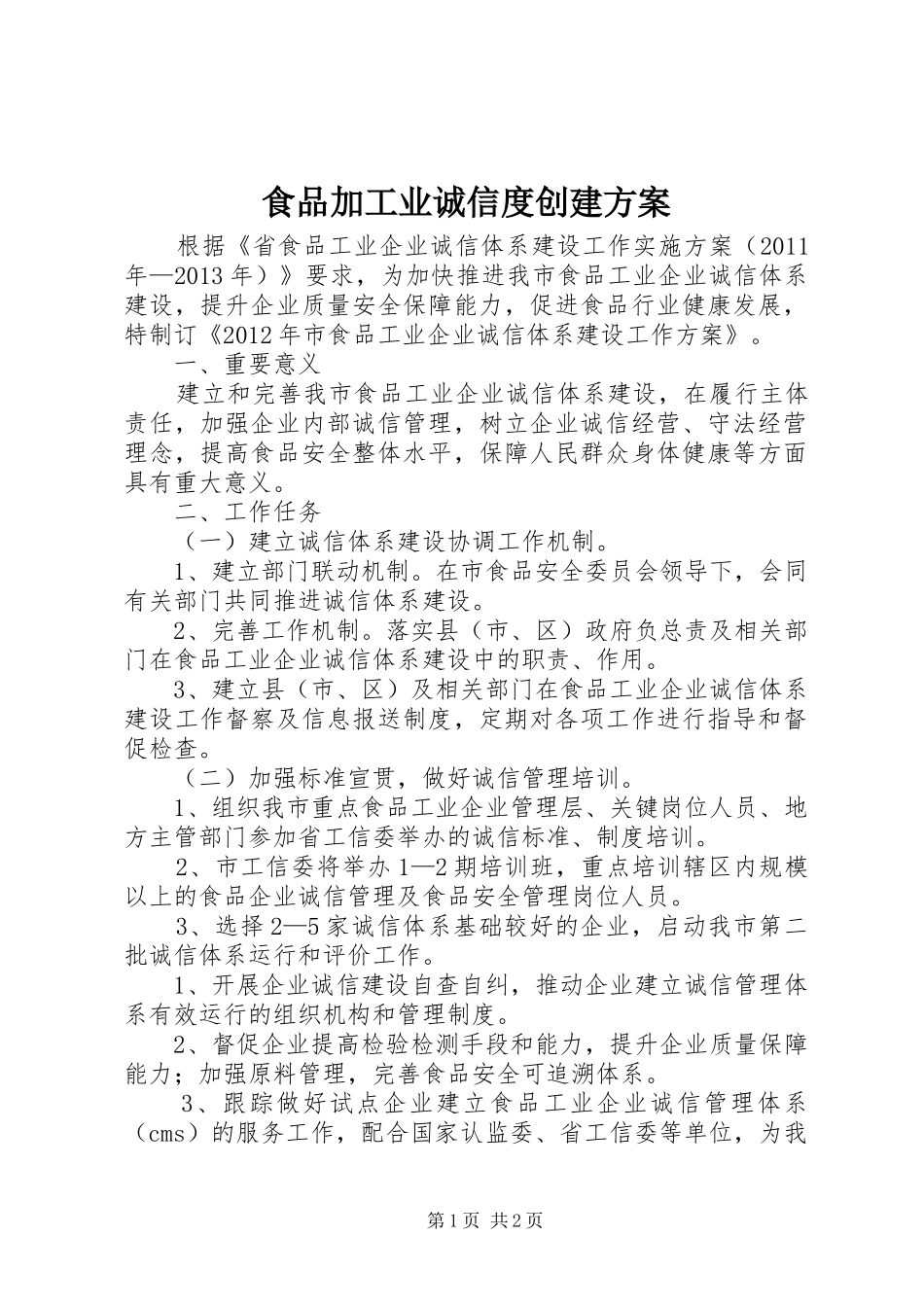 食品加工业诚信度创建实施方案_第1页