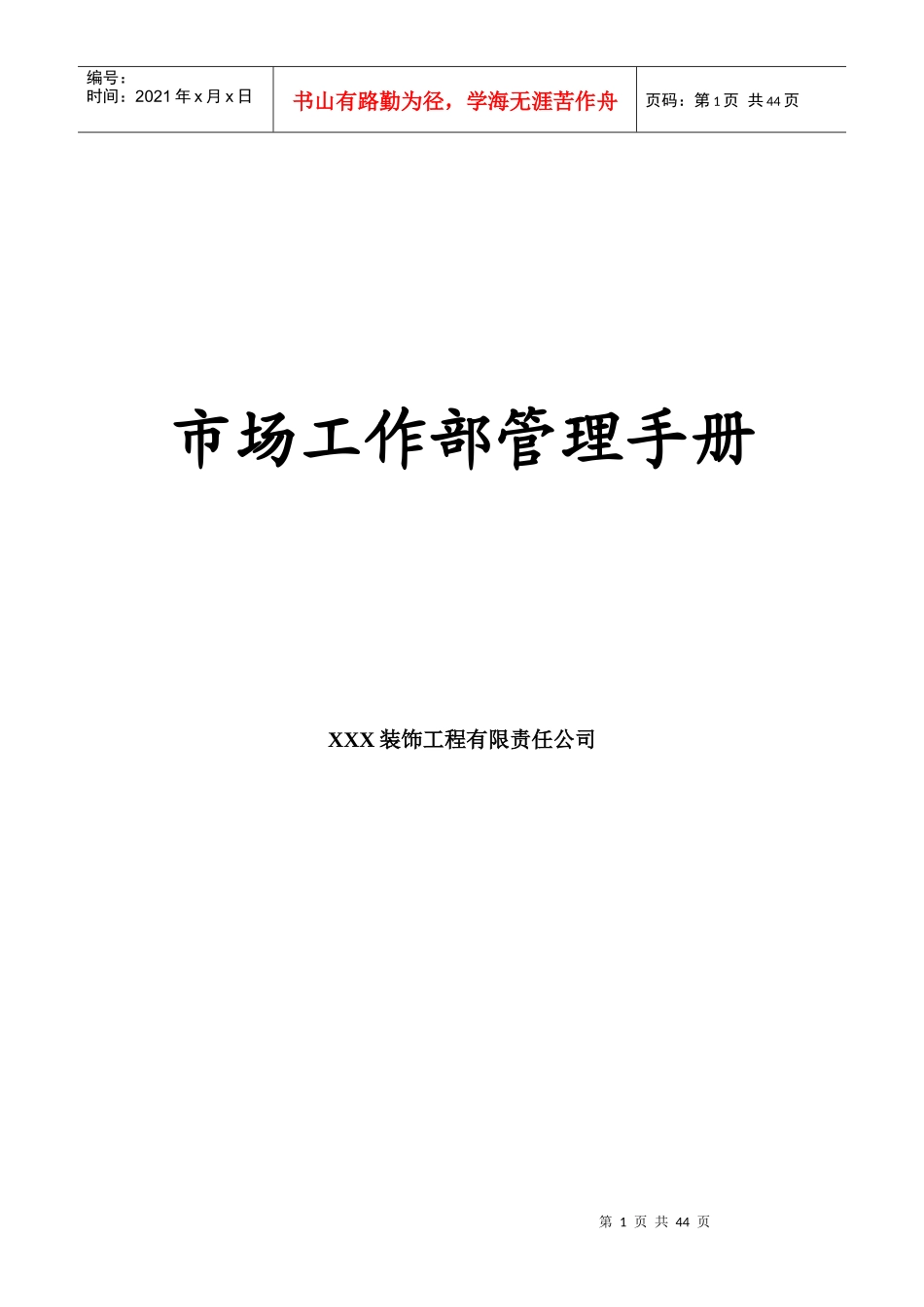 某公司市场工作部管理手册(DOC 45页)_第1页