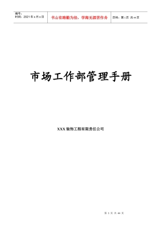 某公司市场工作部管理手册(DOC 45页)