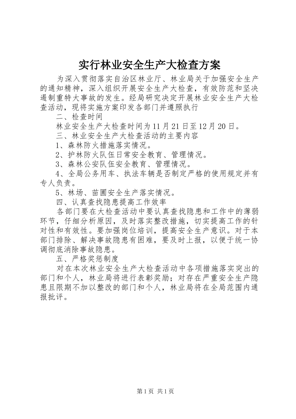 实行林业安全生产大检查实施方案_第1页