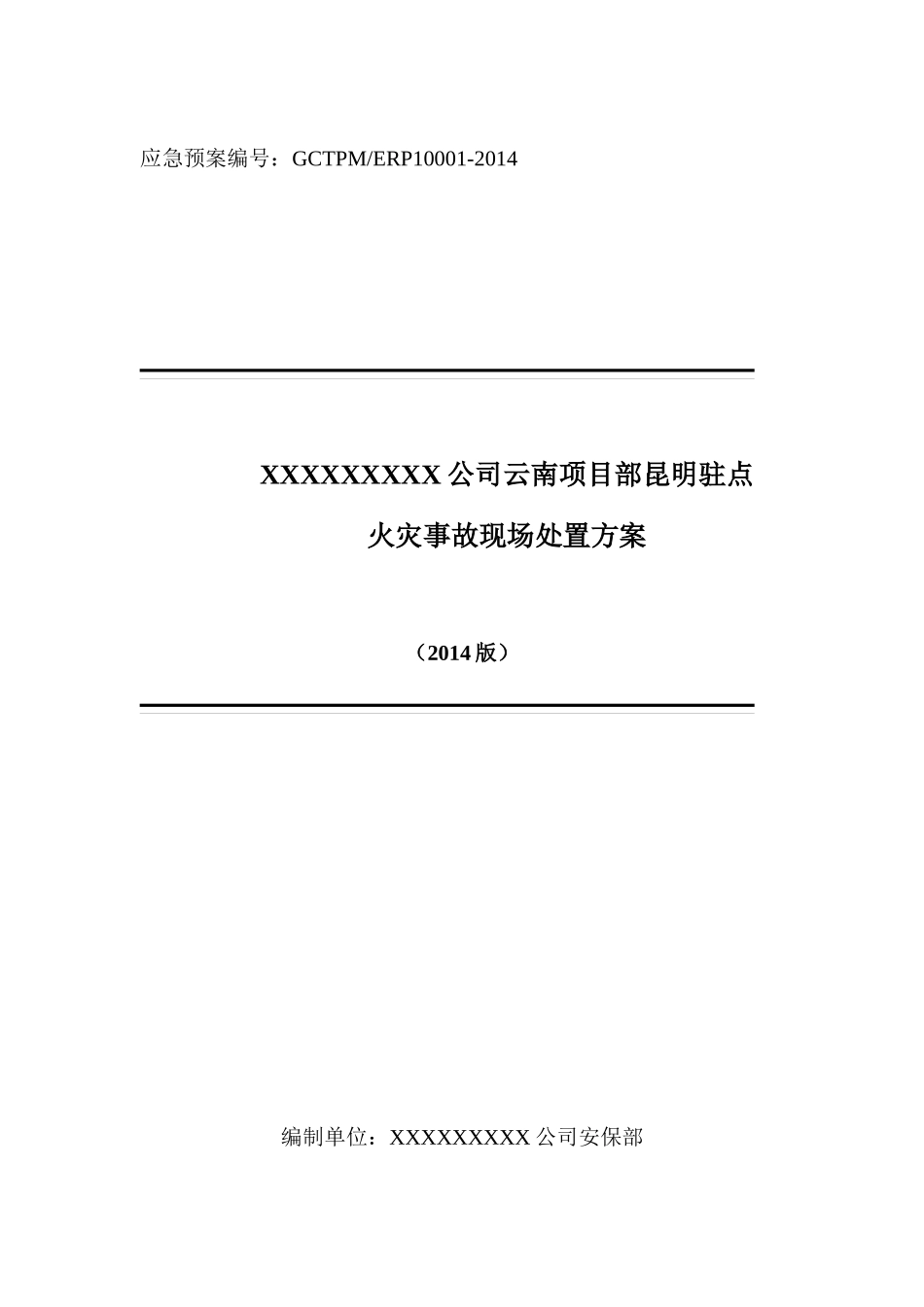 某公司云南项目部昆明驻点火灾事故现场处置方案_第1页