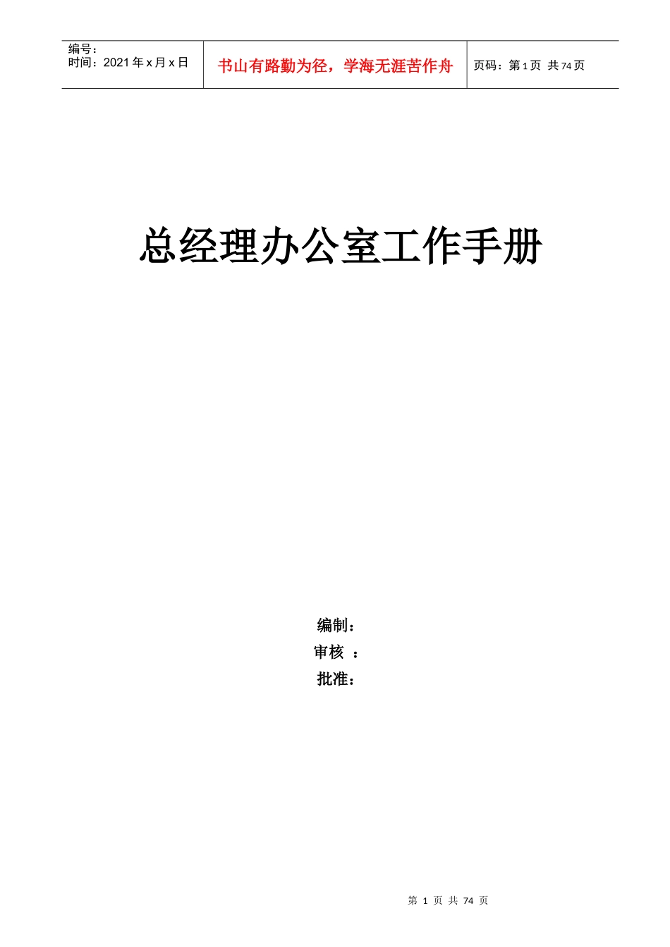 某公司总经理办公室工作手册_第1页