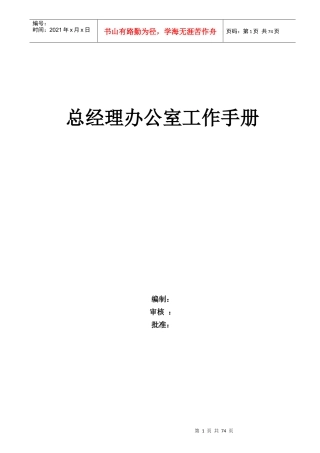 某公司总经理办公室工作手册