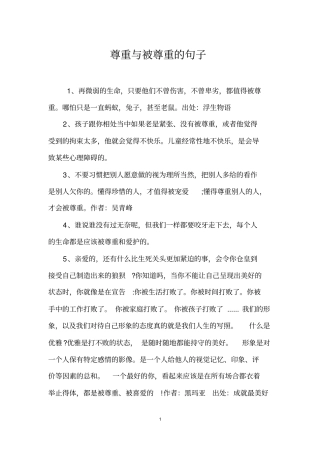 尊重与被尊重的句子