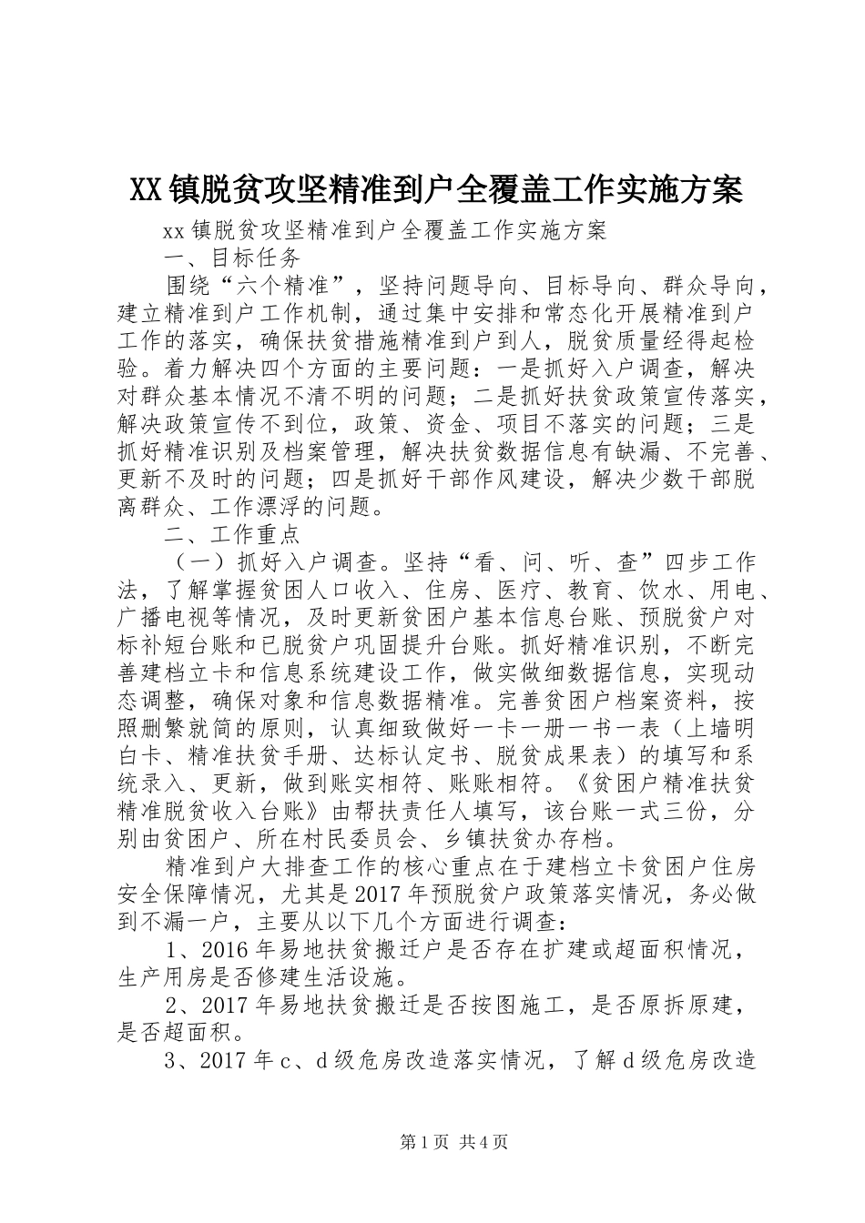 XX镇脱贫攻坚精准到户全覆盖工作方案_第1页