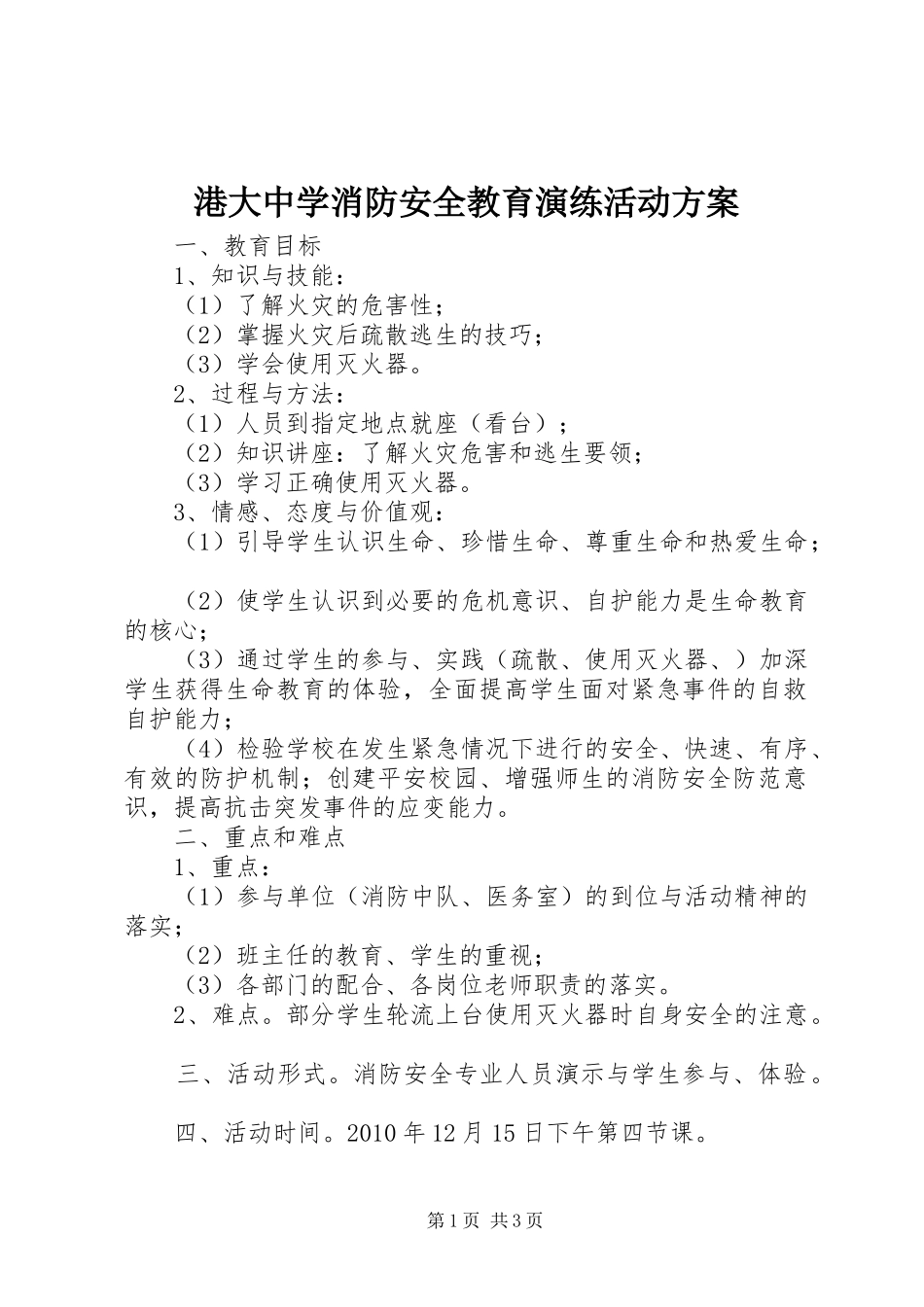 港大中学消防安全教育演练活动实施方案_第1页