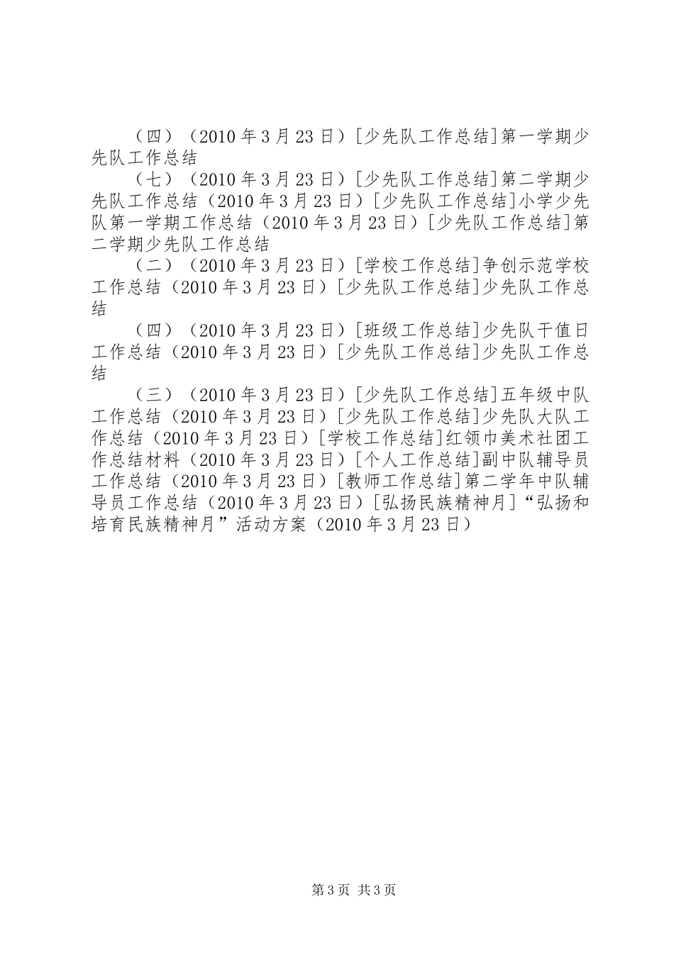 “弘扬和培育民族精神月”活动实施方案_第3页