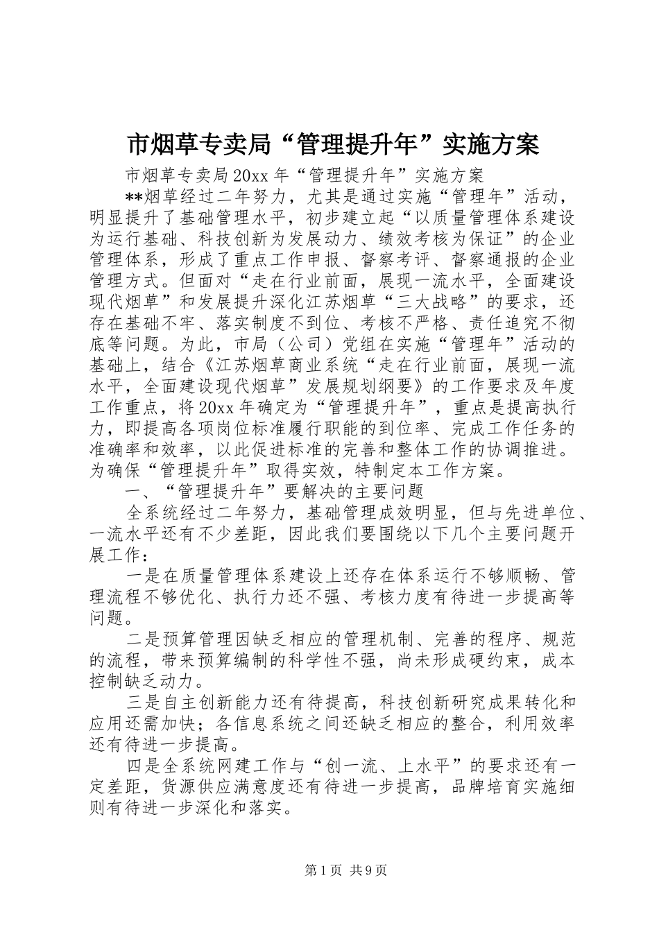 市烟草专卖局“管理提升年”方案_第1页